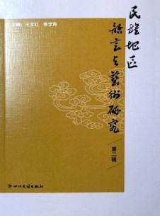 民族地區(qū)語(yǔ)言與藝術(shù)研究