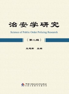 治安學(xué)研究