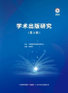學術出版研究雜志