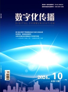 數(shù)字化傳播雜志