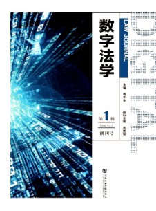 數(shù)字法學(xué)雜志