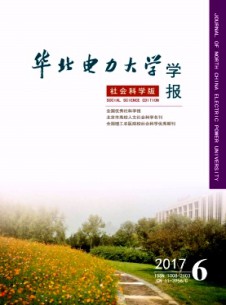 華北電力大學(xué)學(xué)報·社會科學(xué)版
