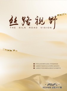 絲路視野雜志