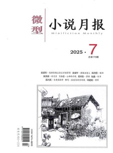 微型小說月報(bào)